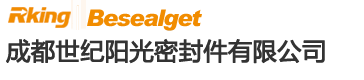 成都世紀陽光密封件有限公司